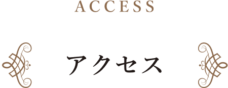 アクセス