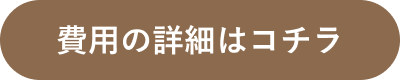 費用の詳細はコチラ