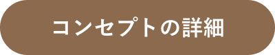 コンセプトの詳細