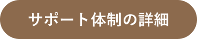 サポート体制の詳細