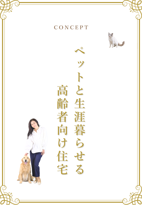 ペットと生涯暮らせる高齢者向け住宅。住宅型有料老人ホーム。