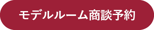 モデルルーム商談予約